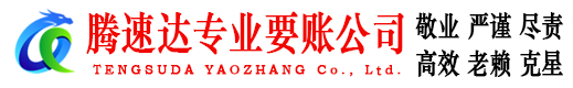 晋安腾速达讨账公司